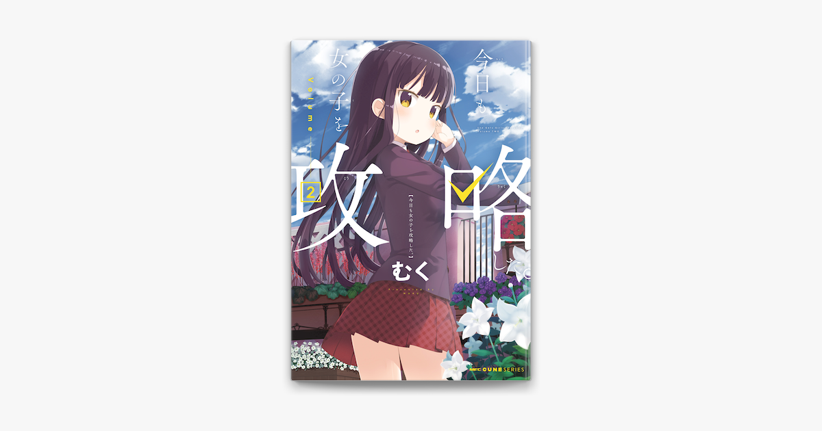 今日も女の子を攻略した 2 On Apple Books