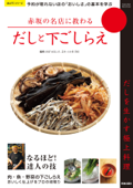 赤坂の名店に教わるだしと下ごしらえ - 小久保茂紀