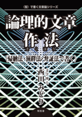 論理的文章作法〈帰納法・演繹法・弁証法で書く〉 - 西田みどり