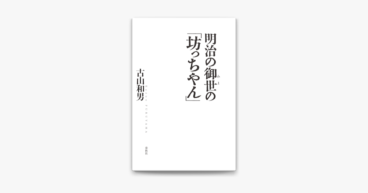 Apple Booksで明治の御世の 坊っちやん を読む Apple Booksで明治の御世の 坊っちやん を読む