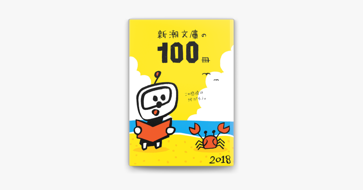 Apple Booksで新潮文庫の100冊 18を読む