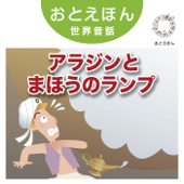 ⑮ アラジンとまほうのランプ【朗読:鶴田真由 音楽:守時タツミ】 - 守時タツミ