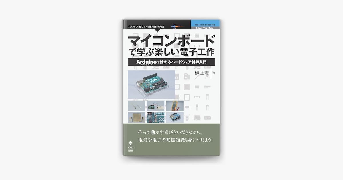 マイコンボードで学ぶ楽しい電子工作 On Apple Books