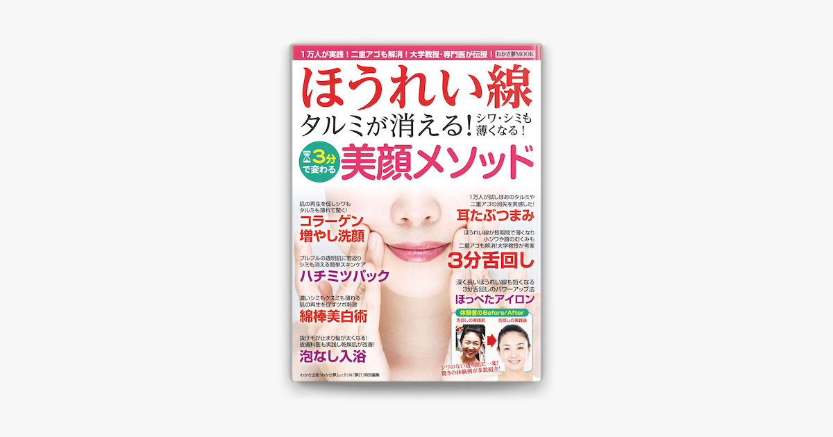Apple Booksでわかさ夢mook58 ほうれい線タルミが消える シワ シミも薄くなる 3分で変わる美顔メソッドを読む