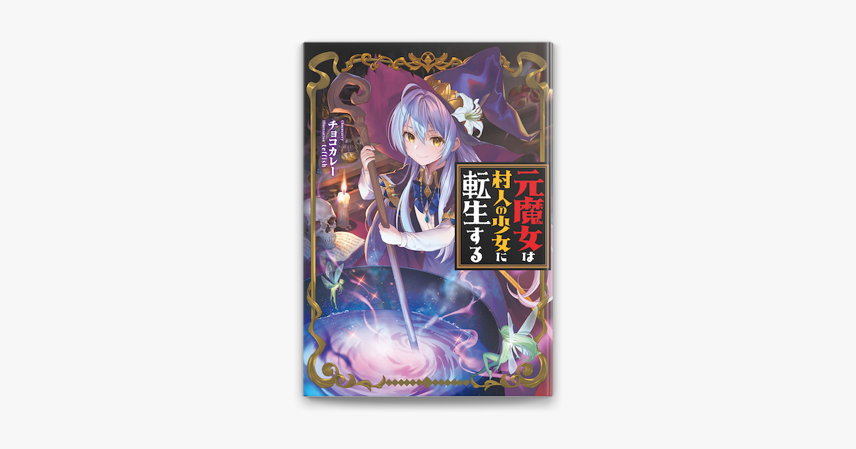 Apple Booksで元魔女は村人の少女に転生するを読む