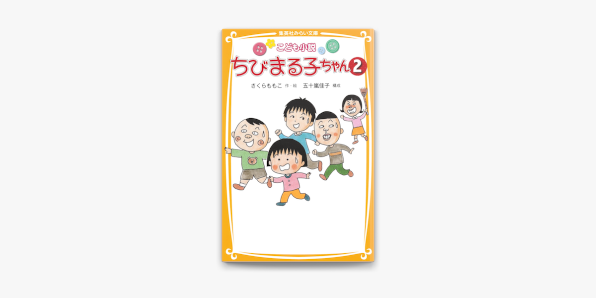 Apple Booksでこども小説 ちびまる子ちゃん2を読む