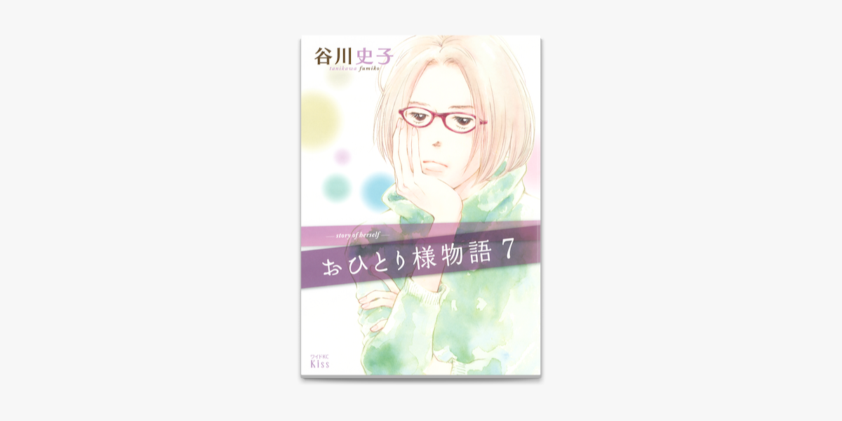 おひとり様物語 7 On Apple Books