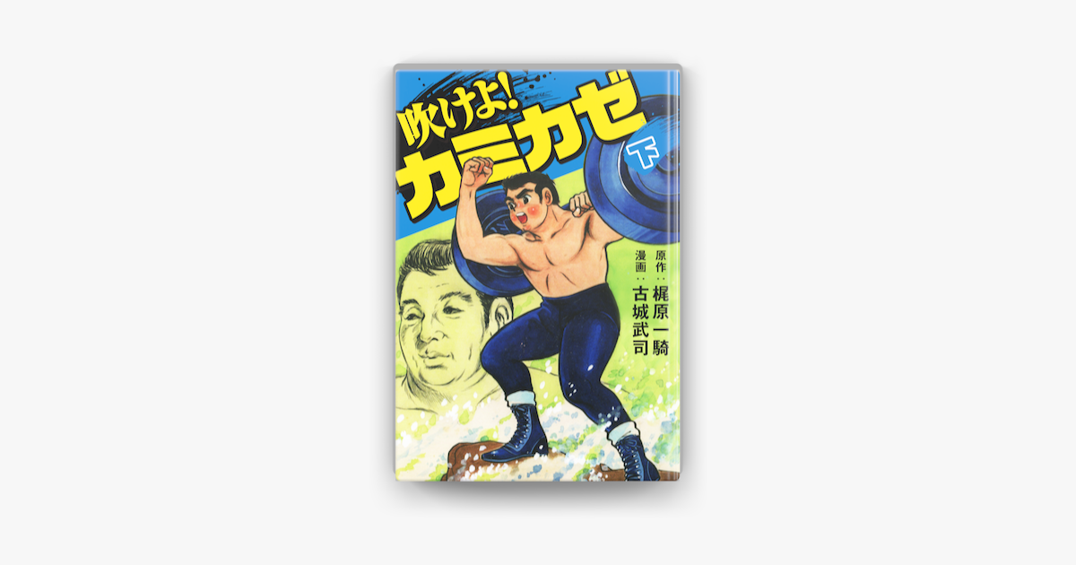 吹けよ カミカゼ 下 On Apple Books