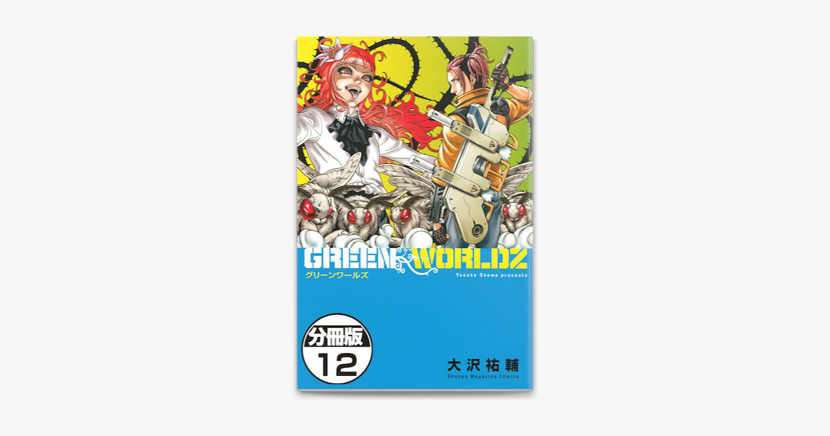 Apple Booksでgreen Worldz 分冊版 12 を読む