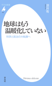 地球はもう温暖化していない - 深井有