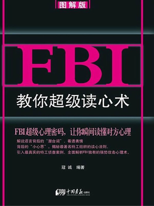 FBI教你超级读心术:图解版