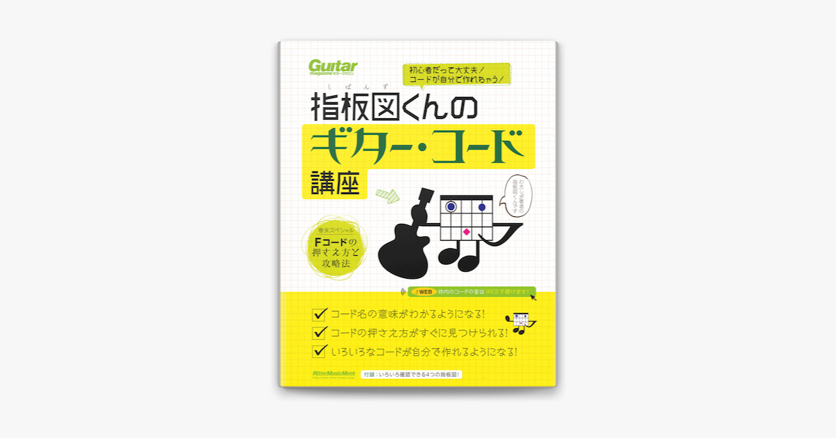 初心者だって大丈夫 コードが自分で作れちゃう 指板図くんのギター コード講座 On Apple Books