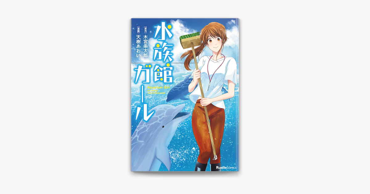 Apple Booksで水族館ガールを読む