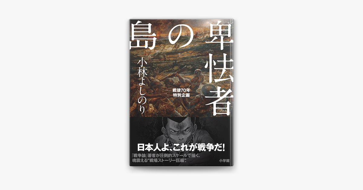 卑怯者の島 戦後70年特別企画 On Apple Books