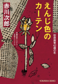 えんじ色のカーテン~杉原爽香四十二歳の冬~ - 赤川次郎