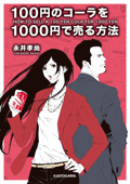 100円のコーラを1000円で売る方法 - 永井孝尚