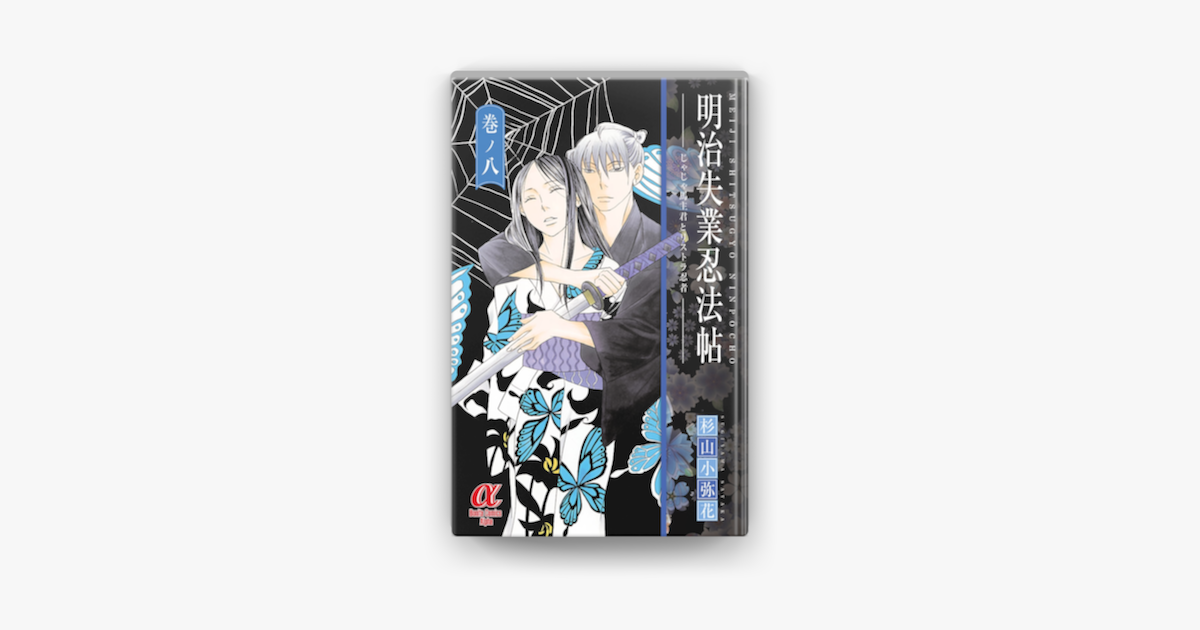 明治失業忍法帖 8 On Apple Books 明治失業忍法帖 8 On Apple Books
