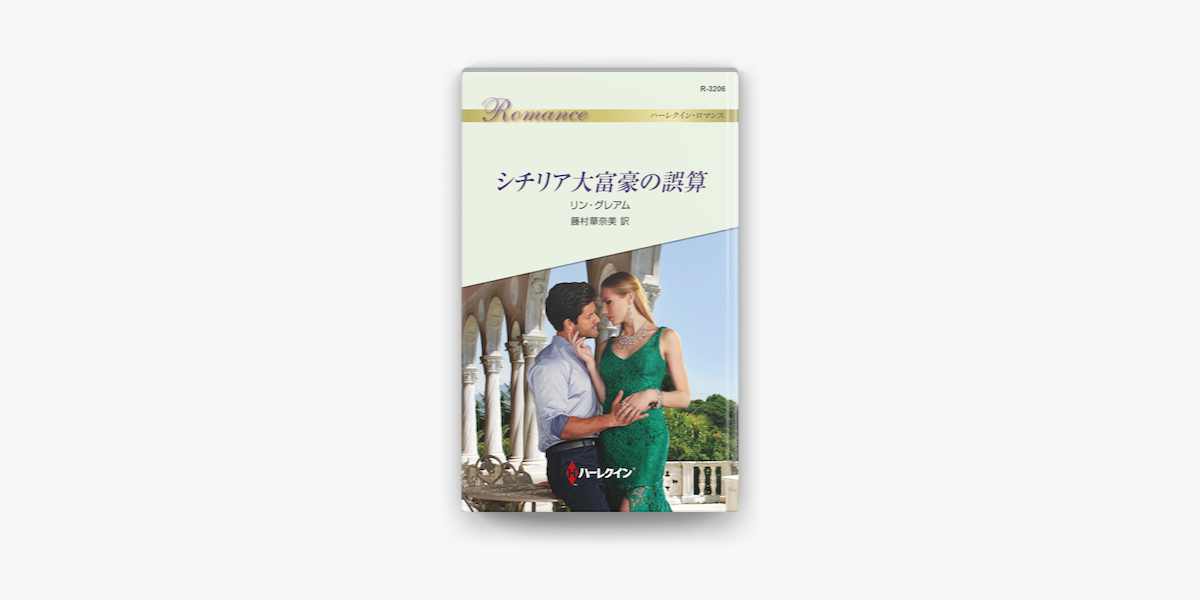 シチリア大富豪の誤算 On Apple Books