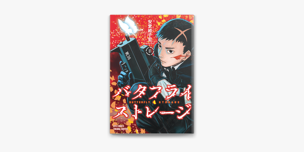 バタフライ ストレージ 1 電子限定特典ペーパー付き On Apple Books バタフライ ストレージ 1 電子限定特典ペーパー付き On Apple Books