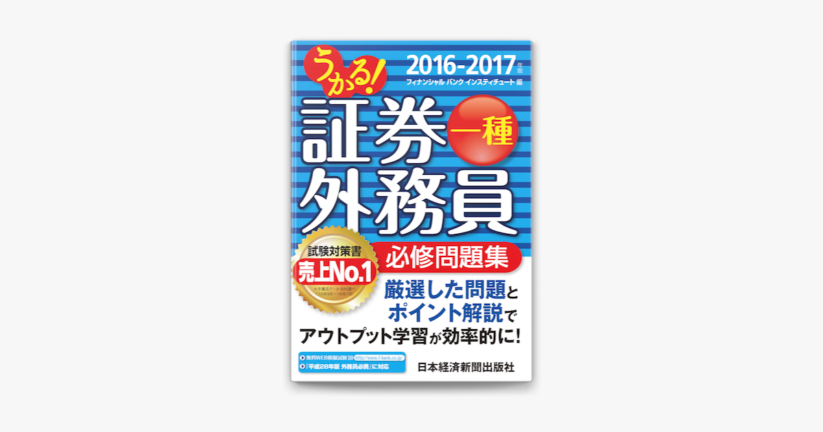 Apple Booksでうかる 証券外務員一種 必修問題集 16 17年版を読む