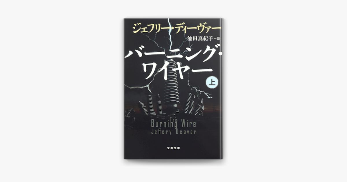 Apple Booksでバーニング ワイヤー 上 を読む