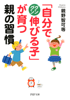 「自分でグングン伸びる子」が育つ親の習慣 - 親野智可等