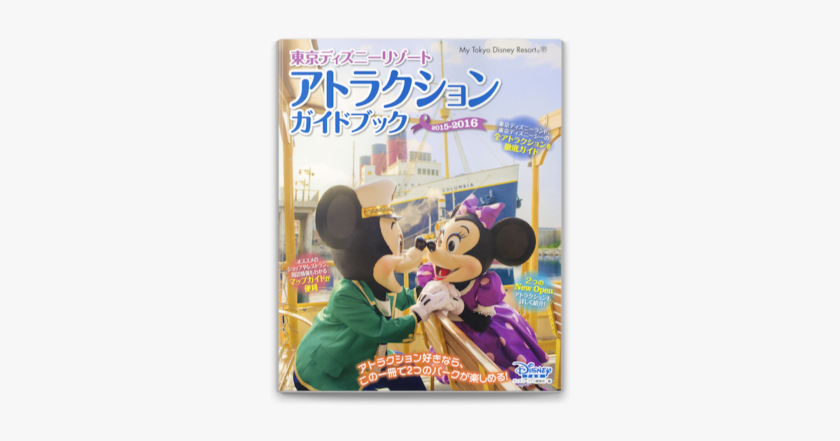 Apple Booksで東京ディズニーリゾート アトラクションガイドブック 15 16を読む