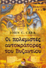 Οι Πολεμιστές Αυτοκράτορες του Βυζαντίου - John Carr