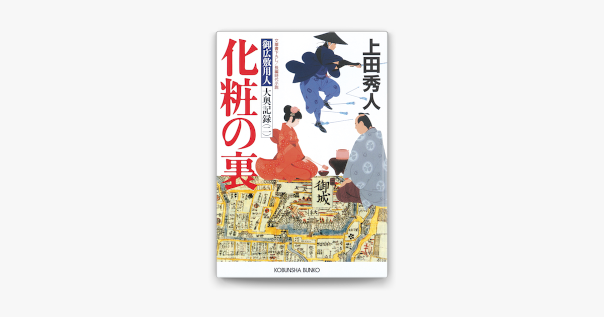 化粧の裏 御広敷用人 大奥記録 二 On Apple Books