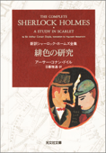 緋色の研究 - アーサー・コナン・ドイル & 日暮雅通