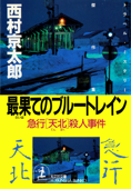 最果てのブルートレイン~急行「天北」殺人事件~ - 西村京太郎