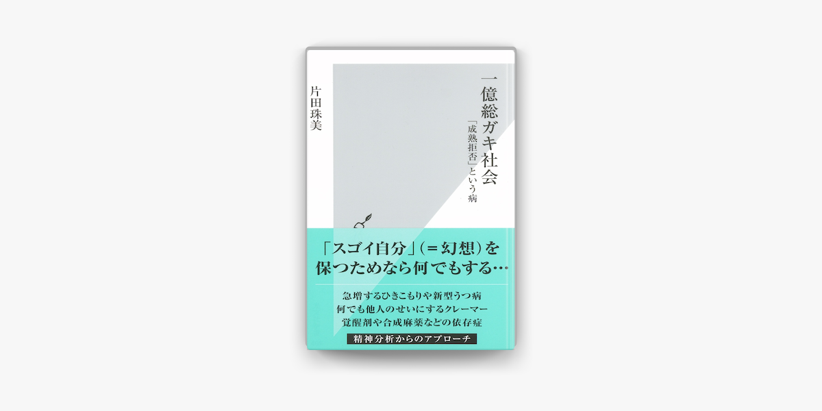 Apple Booksで一億総ガキ社会 成熟拒否 という病 を読む