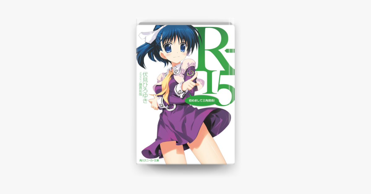 R 15 初めまして三角関係 On Apple Books