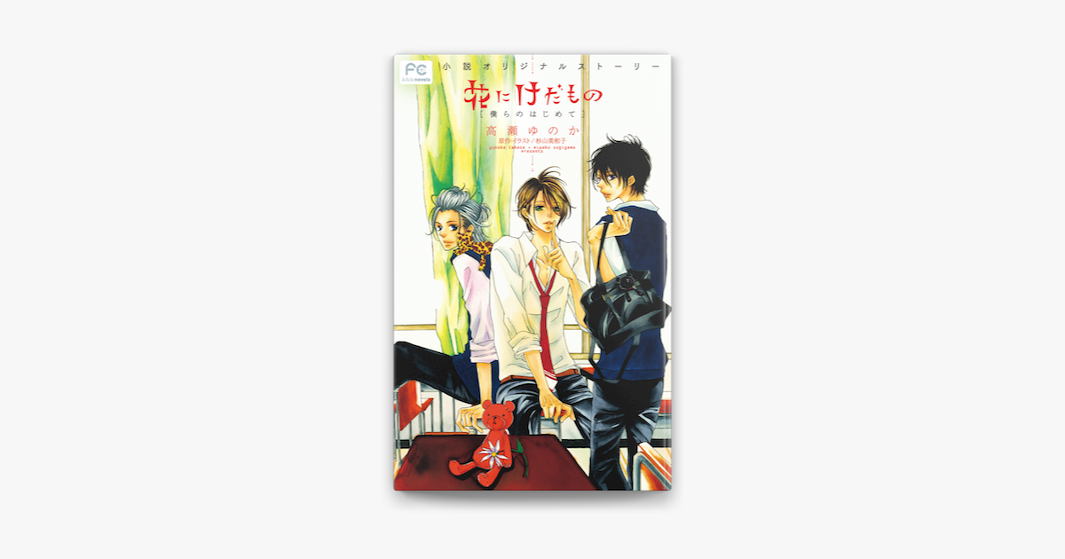 Apple Booksでfcルルルnovels 花にけだもの 僕らのはじめて を読む