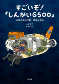 すごいぞ!「しんかい6500」 : 地球の中の宇宙、深海を探る - 山本省三 & 友永たろ