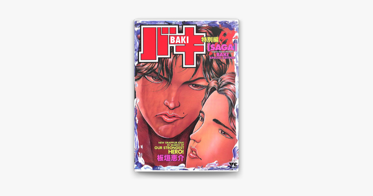 Apple Booksでバキ特別編 Saga 性 を読む