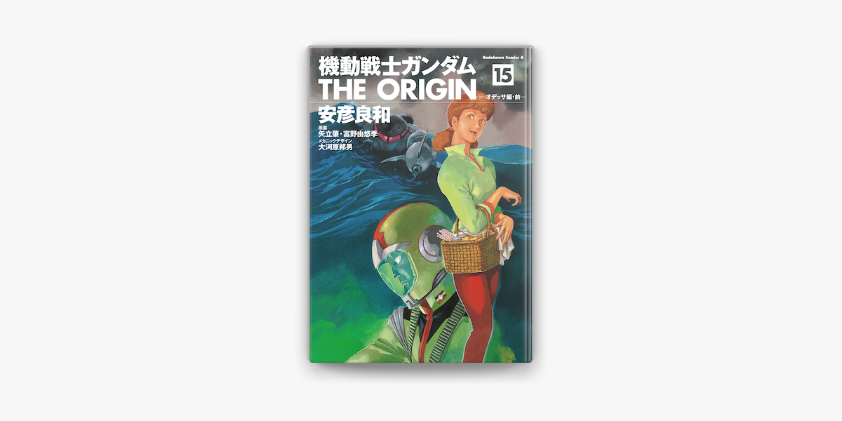 Apple Booksで機動戦士ガンダム The Origin 15 を読む