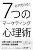 必ず売れる!!7つのマーケティング心理術