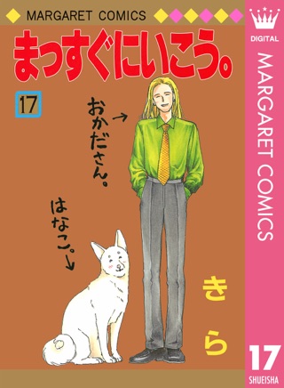 まっすぐにいこう 11 On Apple Books