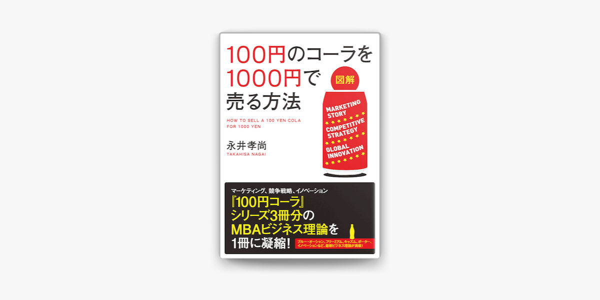 Apple Booksで 図解 100円のコーラを1000円で売る方法を読む