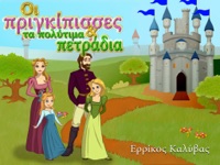 Οι πριγκίπισσες και τα πολύτιμα πετράδια