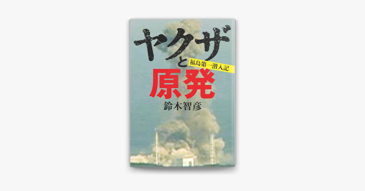 ヤクザと原発 福島第一潜入記 On Apple Books