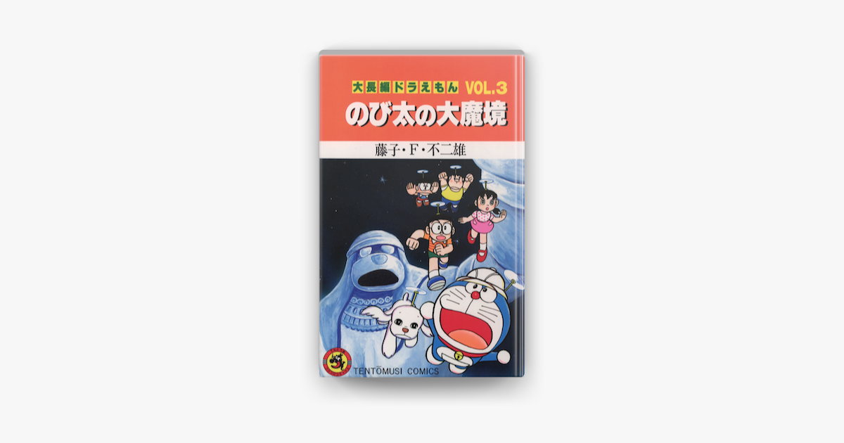 Apple Booksで大長編ドラえもん3 のび太の大魔境を読む Apple Booksで大長編ドラえもん3 のび太の大魔境を読む