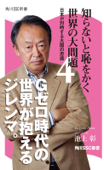 知らないと恥をかく世界の大問題4 - 池上彰