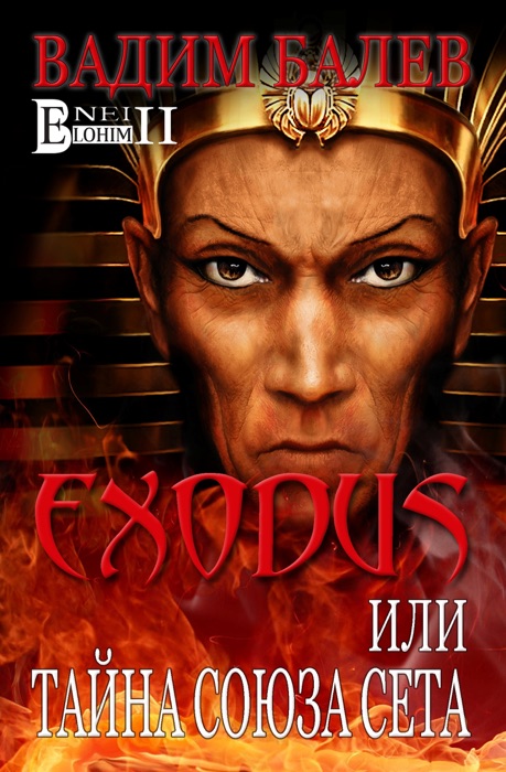 EXODUS или тайна Cоюза Cета