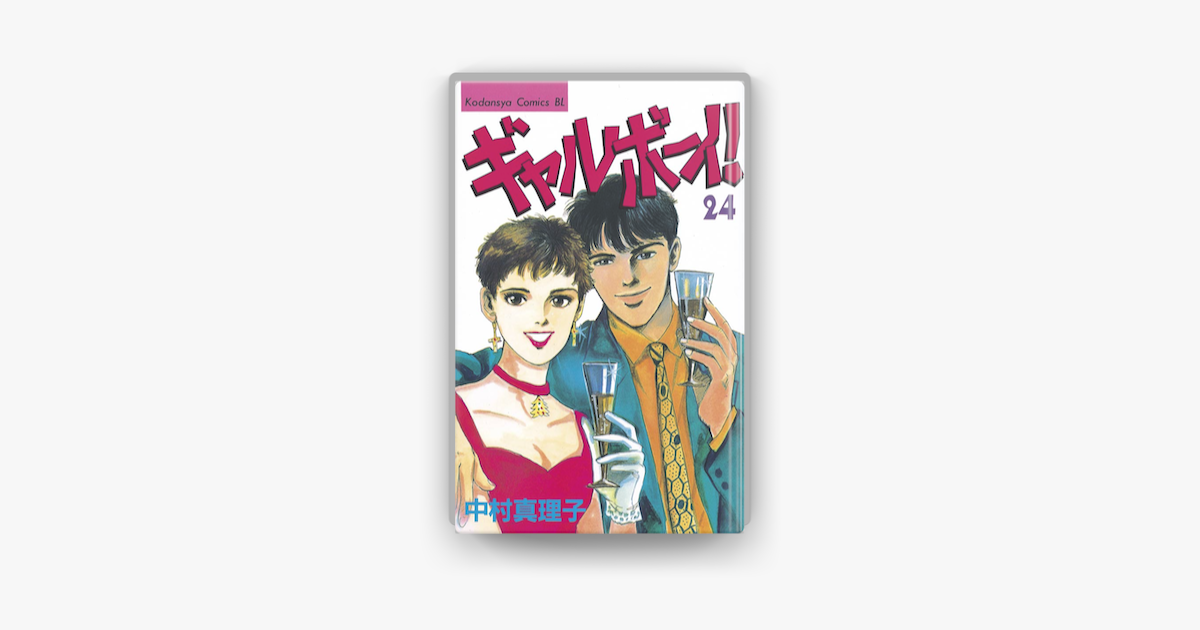 ギャルボーイ 24 On Apple Books