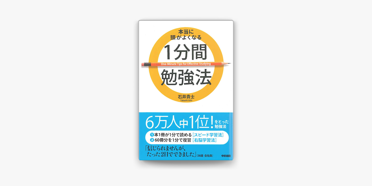 Apple Booksで本当に頭がよくなる1分間勉強法を読む