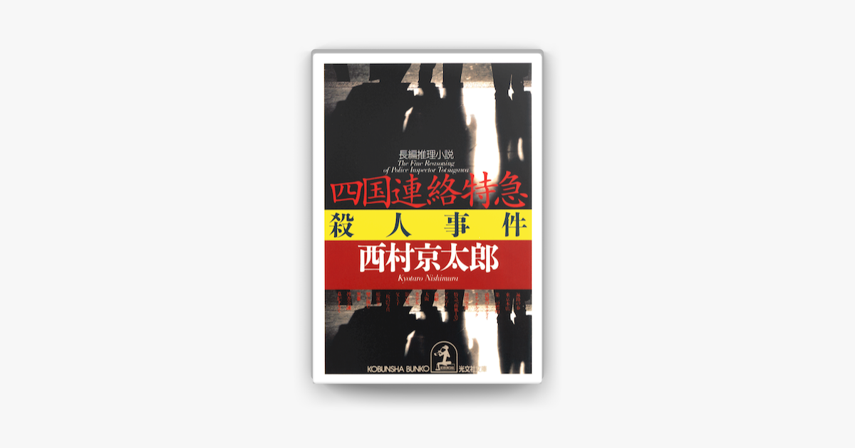 四国連絡特急殺人事件 On Apple Books