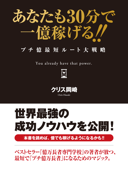 あなたも30分で一億稼げる!! プチ億最短ルート大戦略 - クリス岡崎