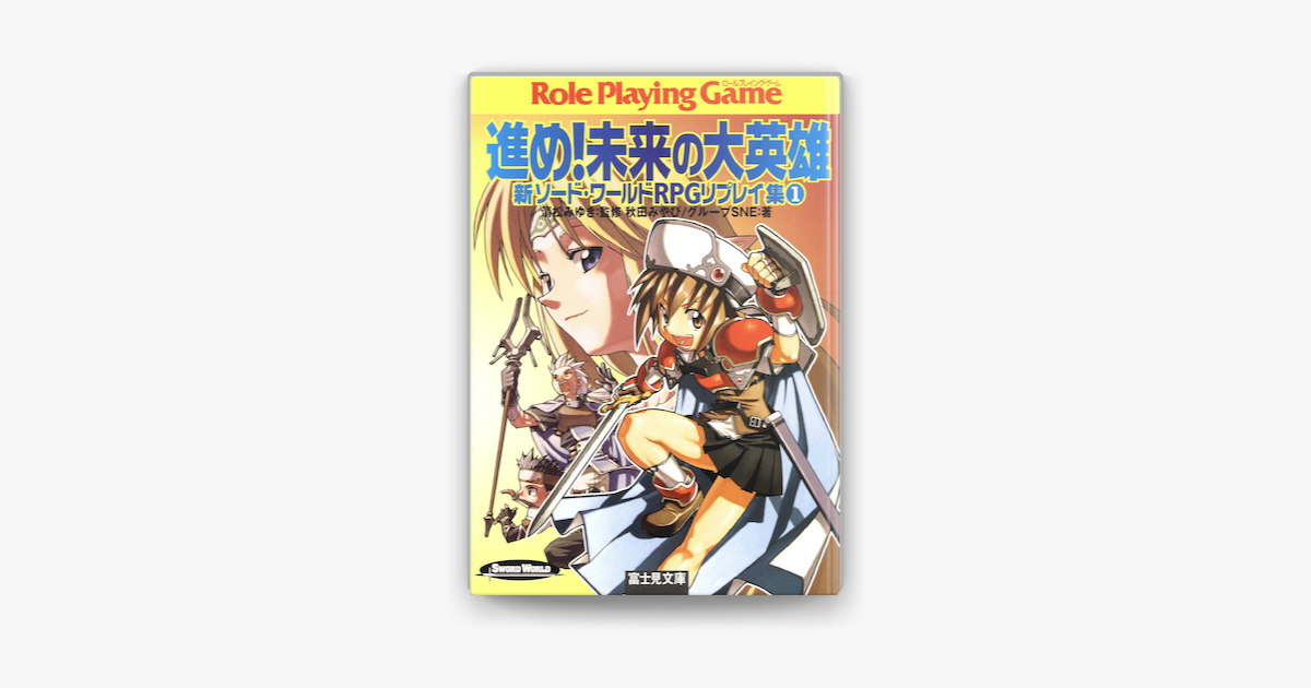 新ソード ワールドrpgリプレイ集 1 進め 未来の大英雄 On Apple Books